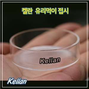 켈란 유리 먹이 접시 (K039)